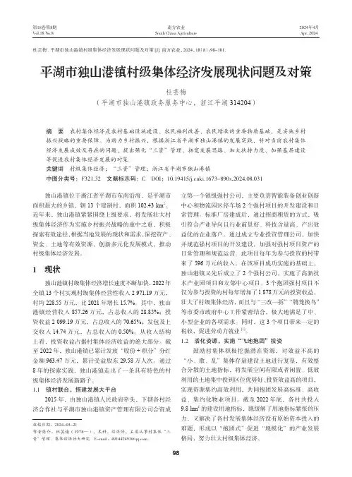 平湖市独山港镇村级集体经济发展现状问题及对策