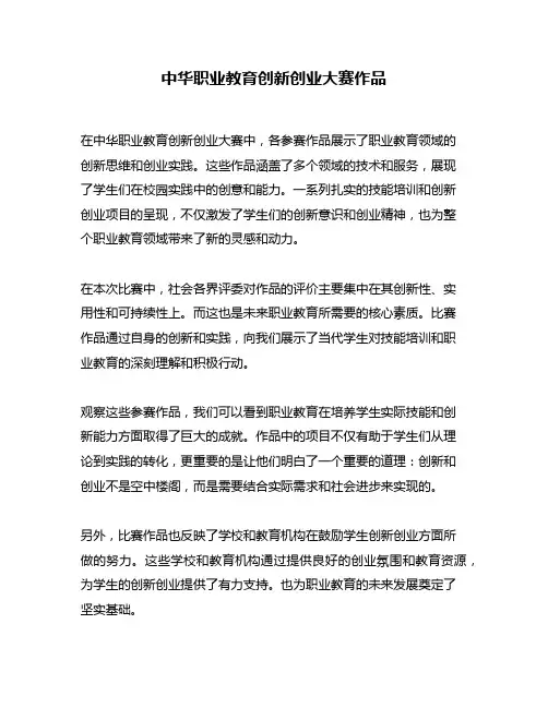 中华职业教育创新创业大赛作品