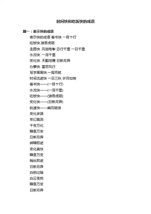 时间快和吃饭快的成语