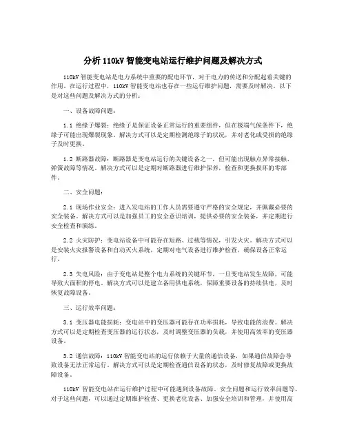 分析110kV智能变电站运行维护问题及解决方式