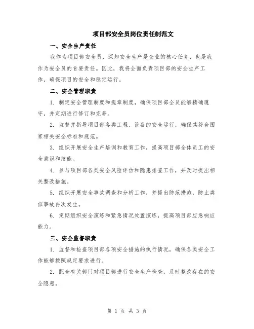 项目部安全员岗位责任制范文