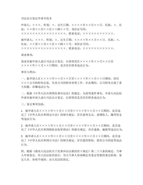 司法会计鉴定申请书范本