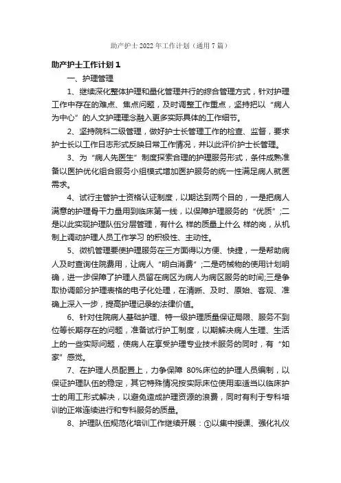 助产护士2022年工作计划（通用7篇）