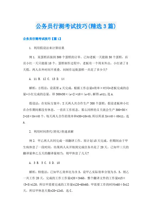 公务员行测考试技巧(精选3篇)