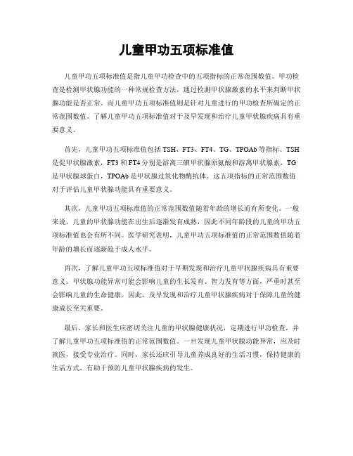 儿童甲功五项标准值