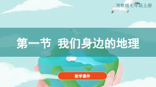 湘教版七年级地理上册《1.1我们身边的地理》 教学课件