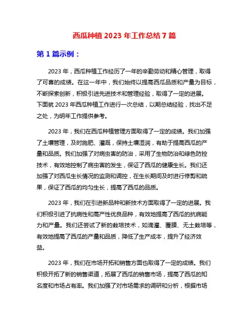 西瓜种植2023年工作总结7篇