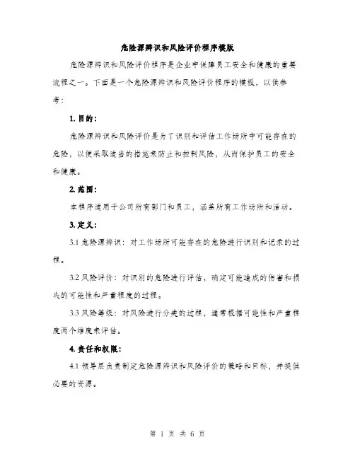 危险源辨识和风险评价程序模版（二篇）