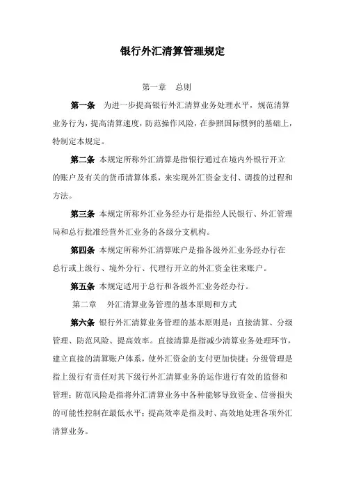 银行外汇清算管理规定