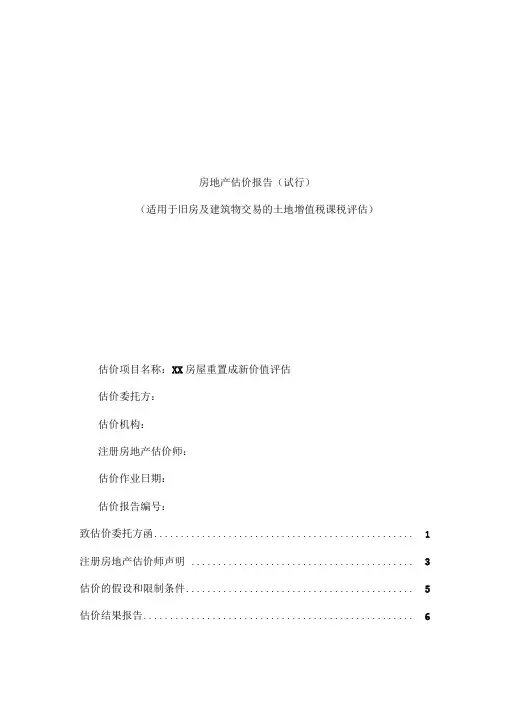 土地增值税《房地产估价报告》模板范本