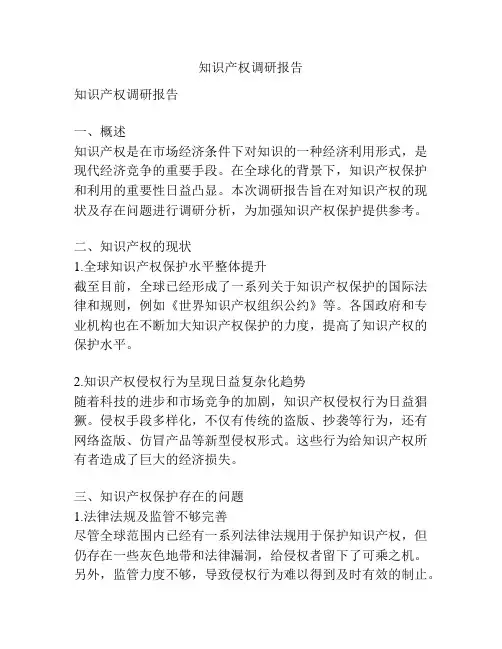知识产权调研报告