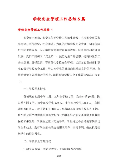 学校安全管理工作总结6篇