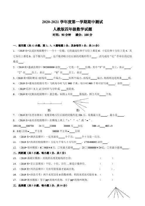 【人教版】四年级上册数学《期中检测卷》(带答案解析)