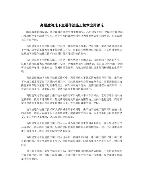 高层建筑地下室逆作法施工技术应用讨论