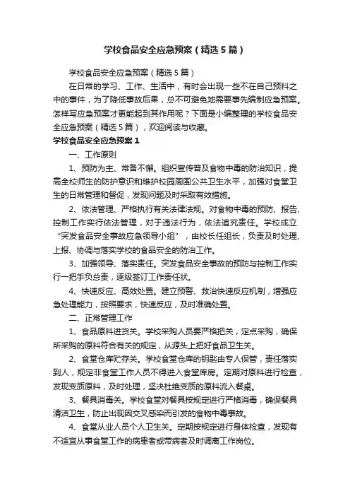 学校食品安全应急预案（精选5篇）
