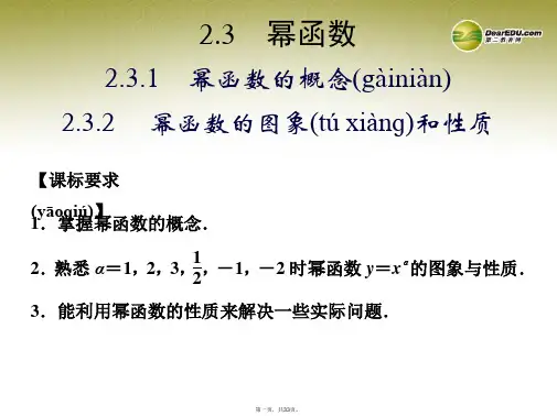 高中数学 231,232幂函数的概念 幂函数的图象和性质课件 湘教版必修1