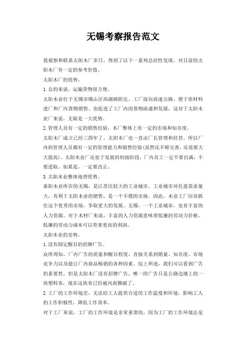 无锡考察报告范文
