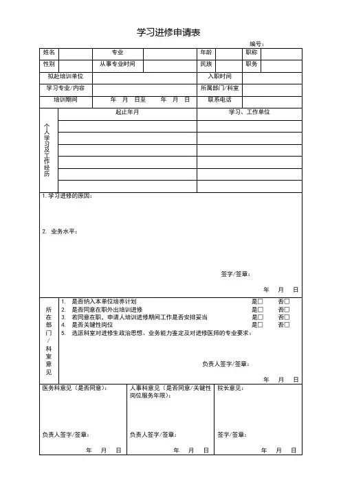 学习进修申请表