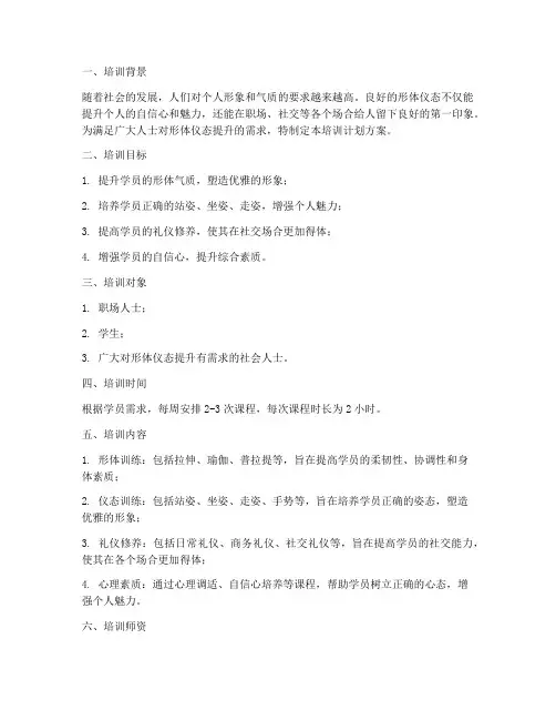 形体仪态培训计划方案模板