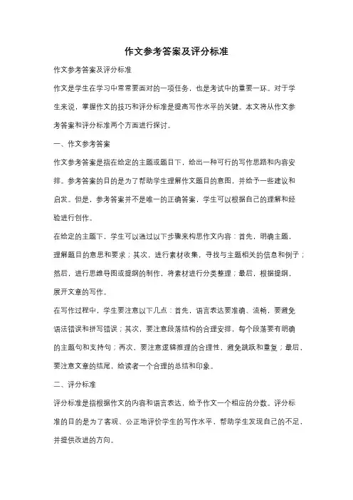 作文参考答案及评分标准