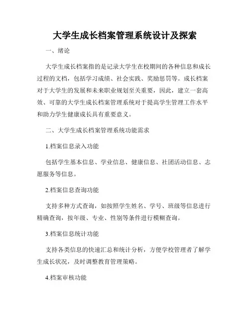 大学生成长档案管理系统设计及探索