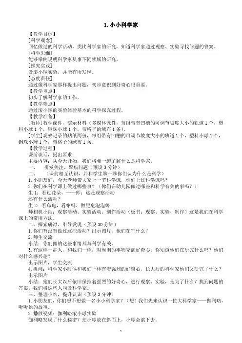 小学科学新苏教版一年级上册第一单元第1课《小小科学家》教案(2024秋)