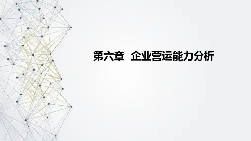 财务报表分析一第六章企业运营能力分析课件