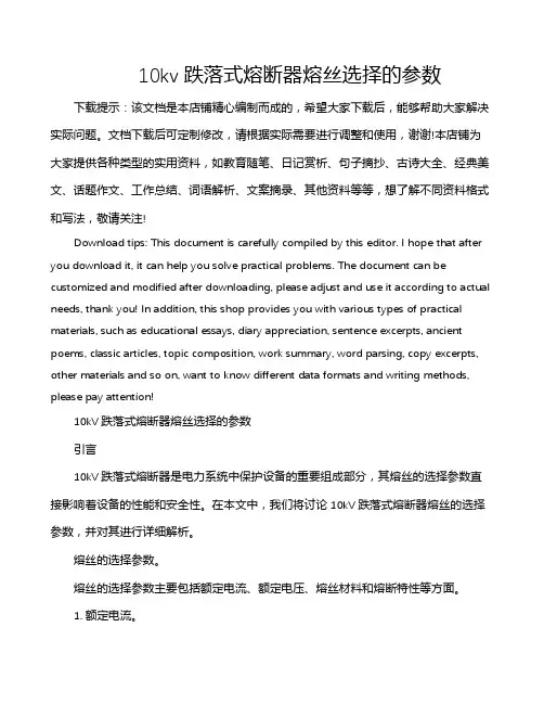 10kv跌落式熔断器熔丝选择的参数
