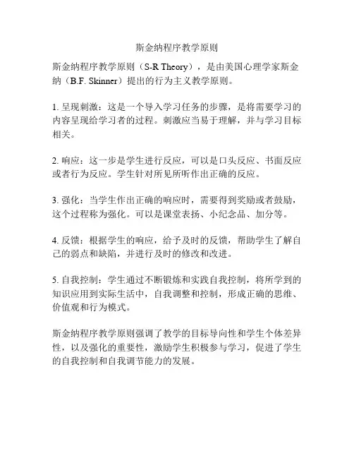斯金纳程序教学原则
