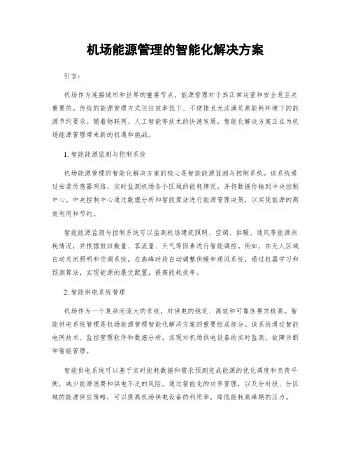 机场能源管理的智能化解决方案