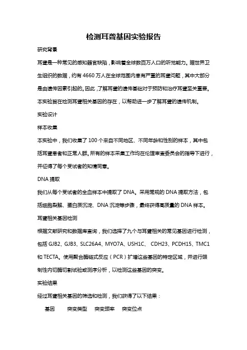 检测耳聋基因实验报告