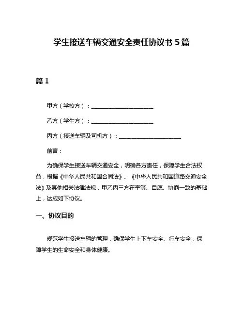 学生接送车辆交通安全责任协议书5篇