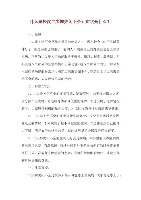 什么是轻度二尖瓣关闭不全？症状是什么？