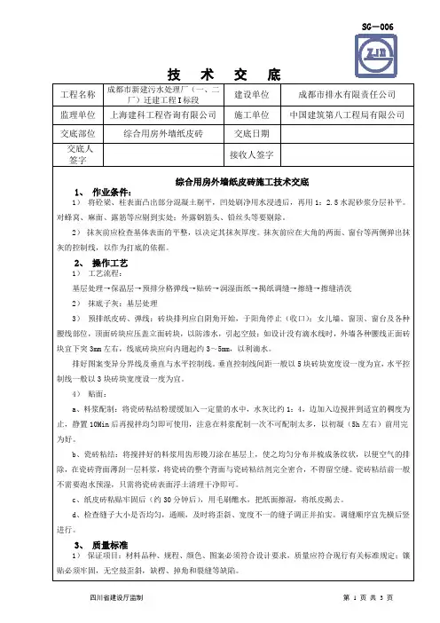 外墙粘接剂纸皮砖施工技术交底