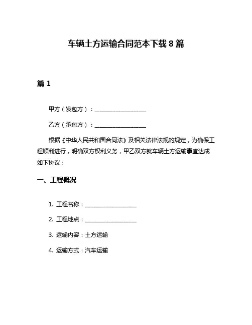 车辆土方运输合同范本下载8篇