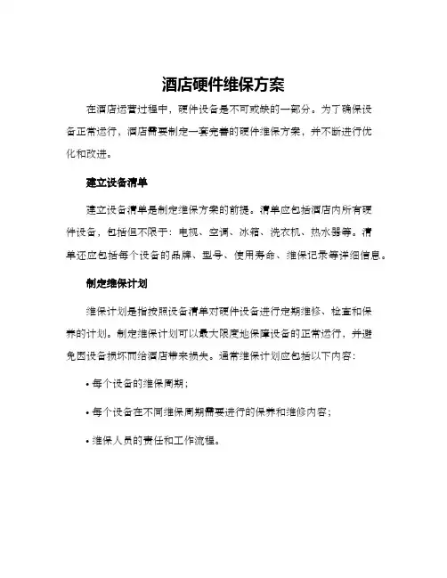 酒店硬件维保方案