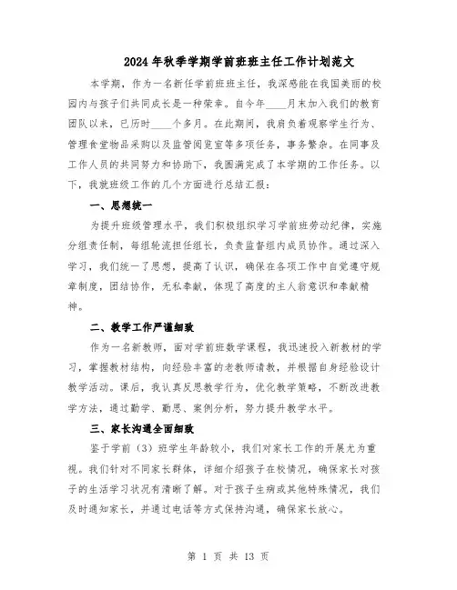 2024年秋季学期学前班班主任工作计划范文（七篇）