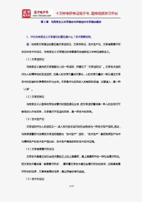 童庆炳《文学理论教程》(第5版)(课后习题 第2章 马克思主义文学理论与中国当代文学理论建设)【圣才