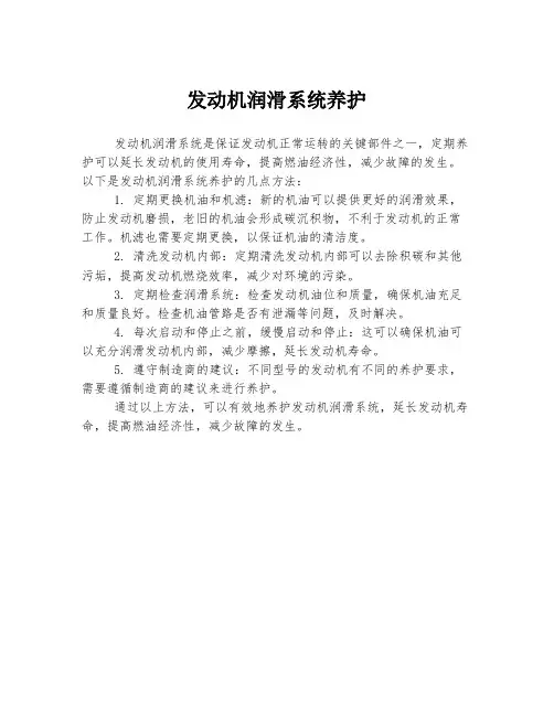 发动机润滑系统养护