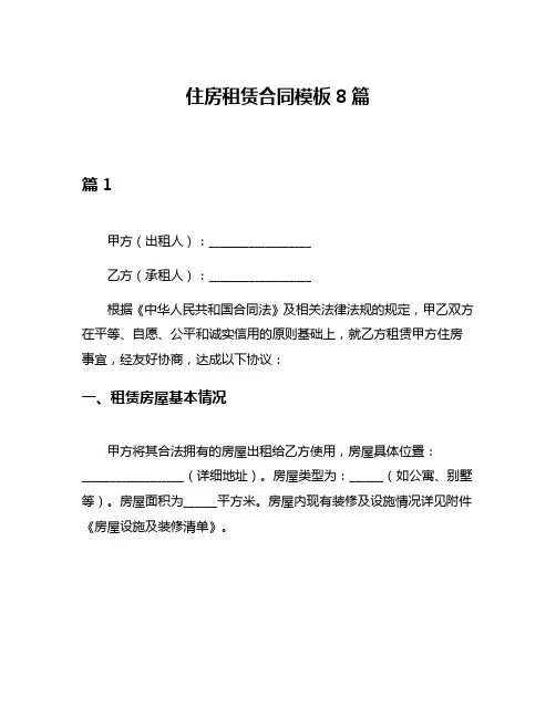 住房租赁合同模板8篇