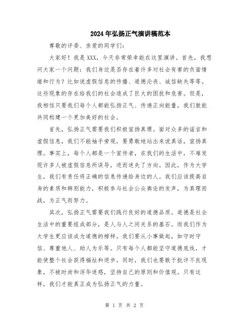 2024年弘扬正气演讲稿范本