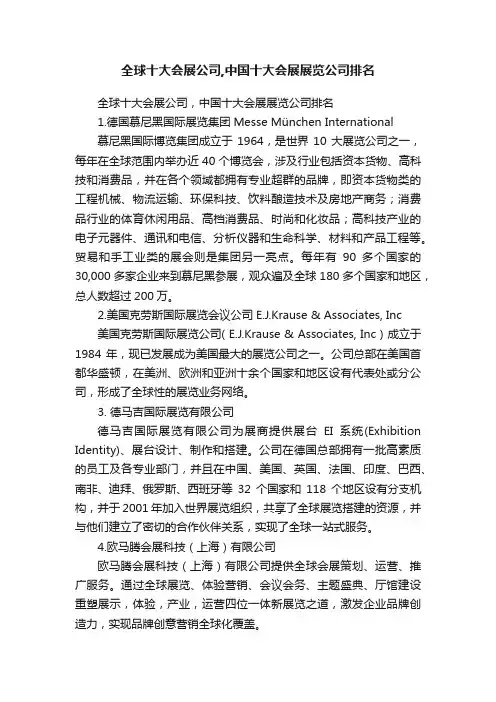 全球十大会展公司,中国十大会展展览公司排名