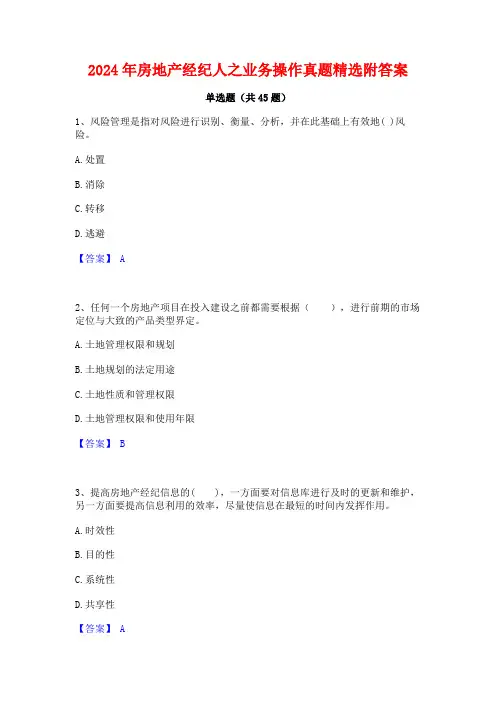 2024年房地产经纪人之业务操作真题精选附答案