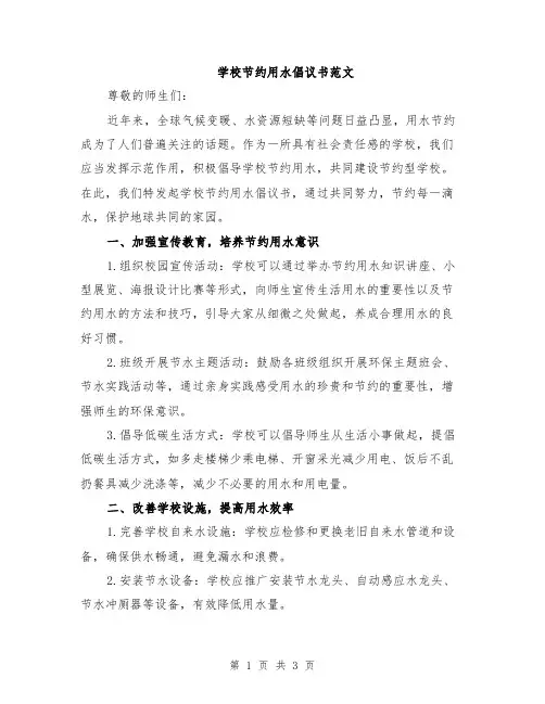 学校节约用水倡议书范文