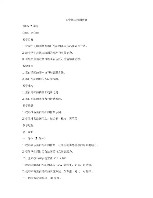 初中黑白绘画教案