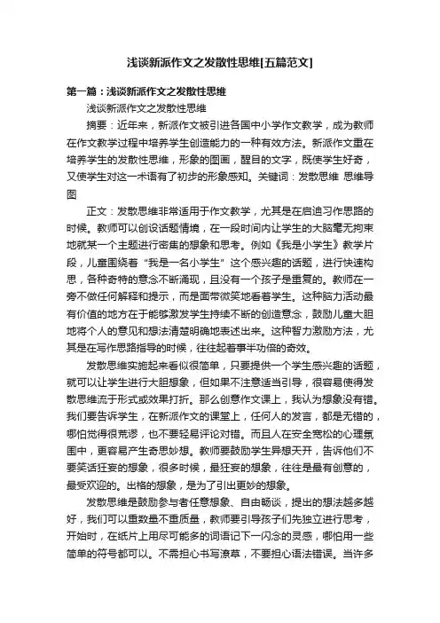 浅谈新派作文之发散性思维[五篇范文]
