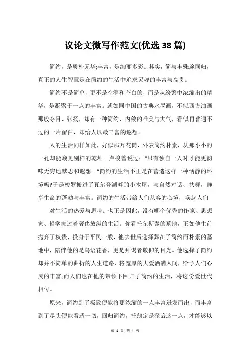 议论文微写作范文(38篇)