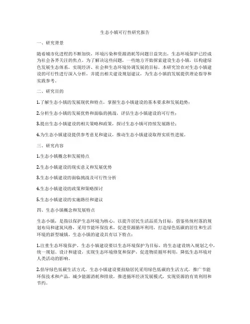 生态小镇可行性研究报告