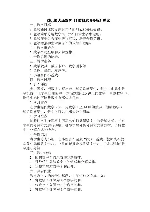 幼儿园大班数学《7的组成与分解》教案