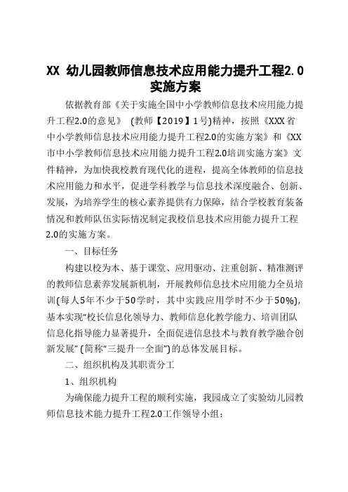 XX幼儿园教师信息技术应用能力提升工程2.0实施方案